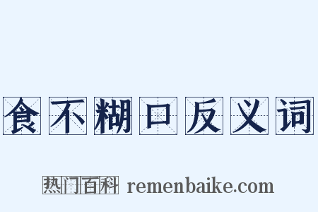 食不糊口反义词是什么意思的图片